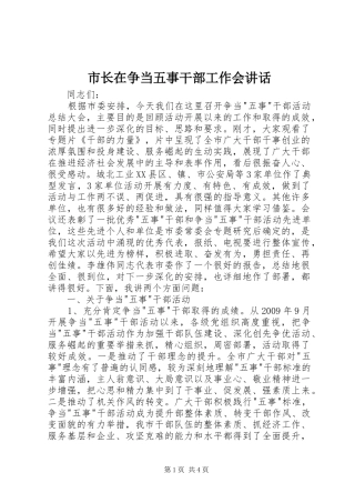 市长在争当五事干部工作会讲话发言