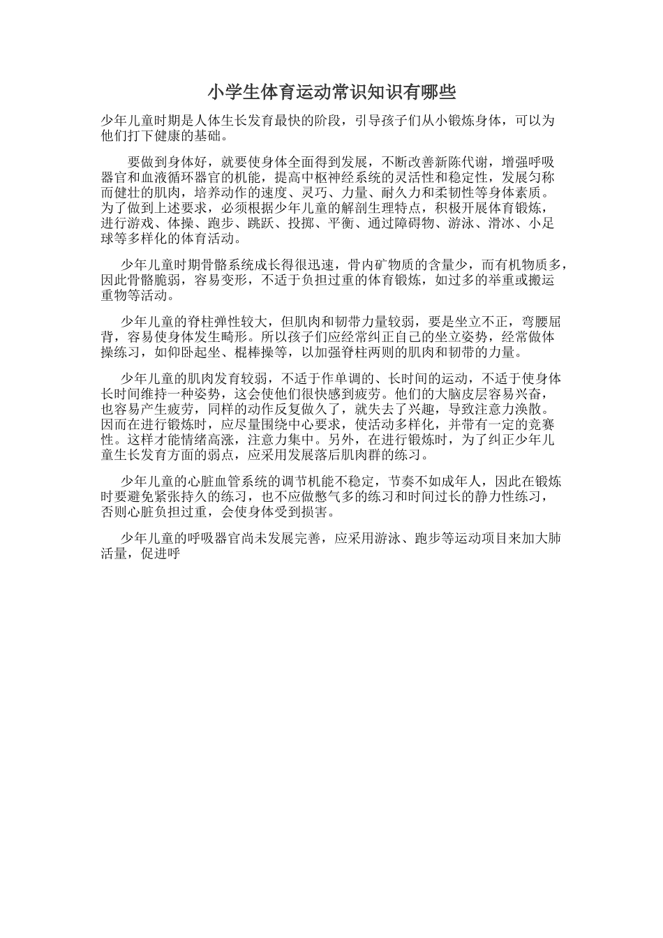 小学生体育运动常识知识有哪些_第1页