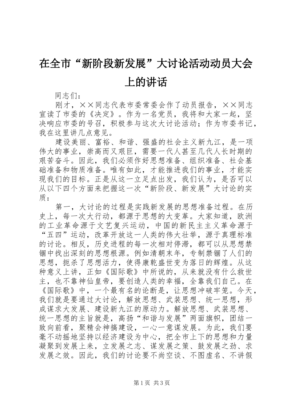 在全市“新阶段新发展”大讨论活动动员大会上的讲话发言_第1页
