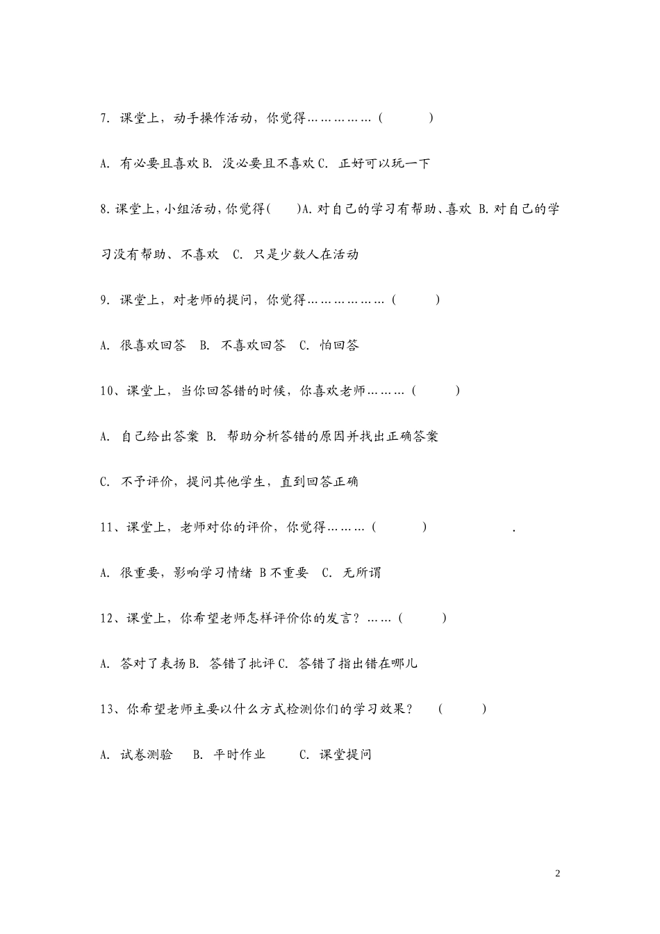 小学科学课课堂教学调查问卷_第2页