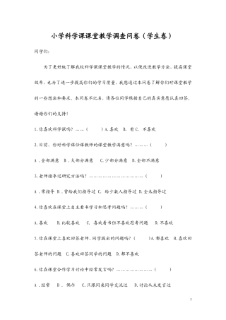 小学科学课课堂教学调查问卷