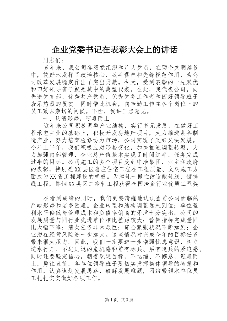 企业党委书记在表彰大会上的讲话发言_第1页