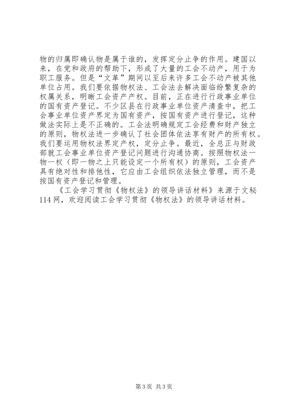 工会学习贯彻《物权法》的领导讲话_第3页