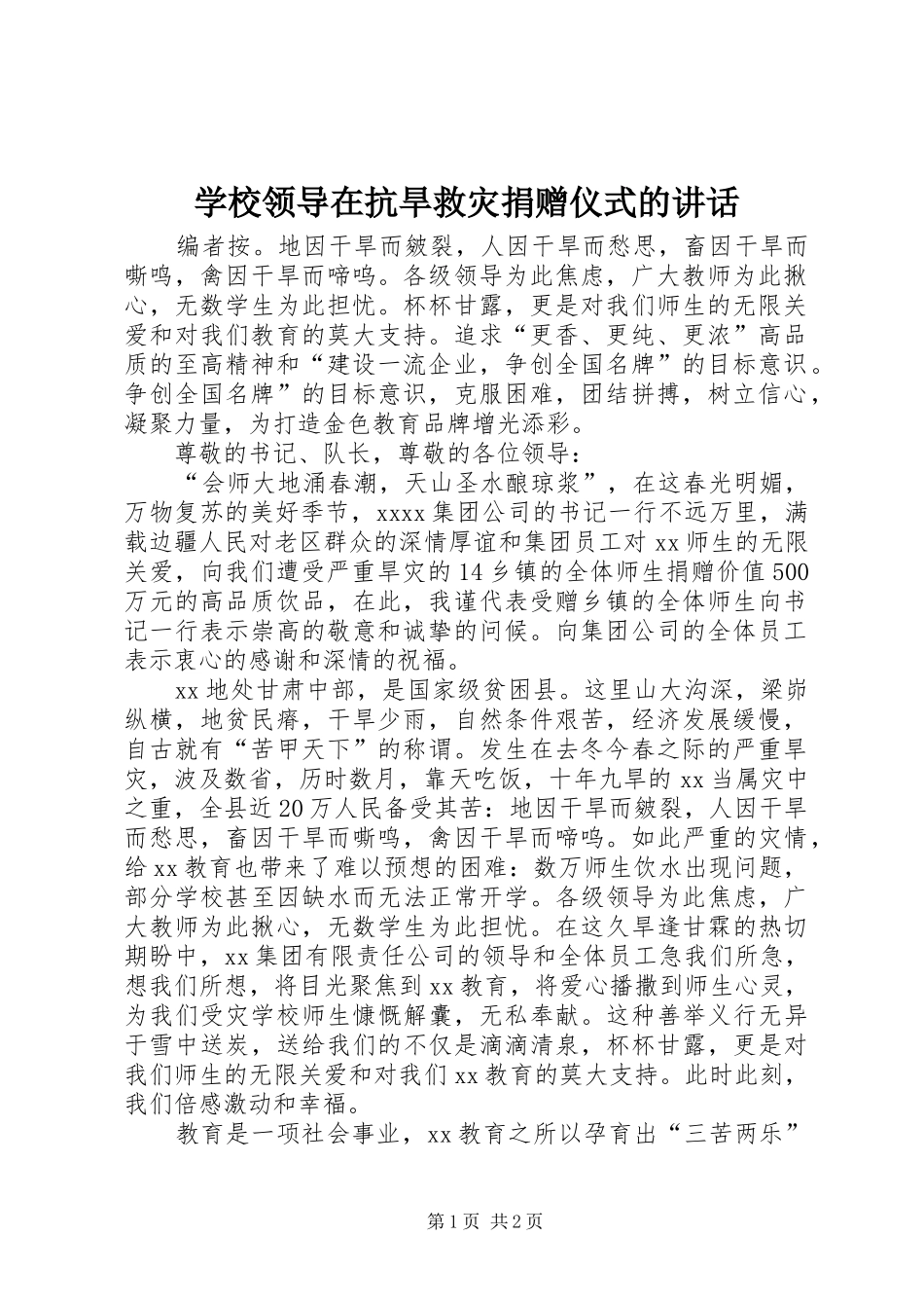 学校领导在抗旱救灾捐赠仪式的讲话发言_第1页