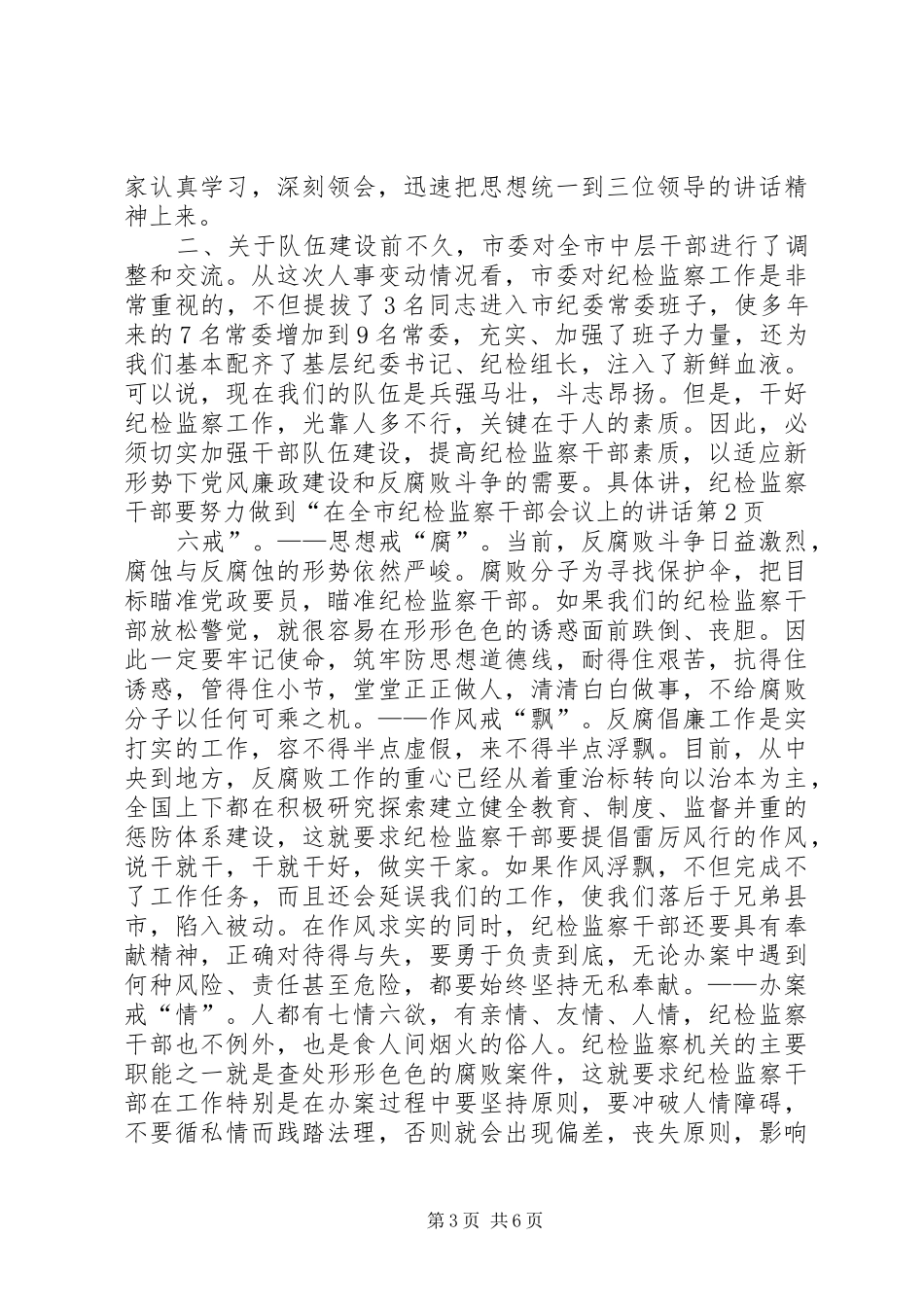 在全市纪检监察干部会议上的讲话发言_第3页