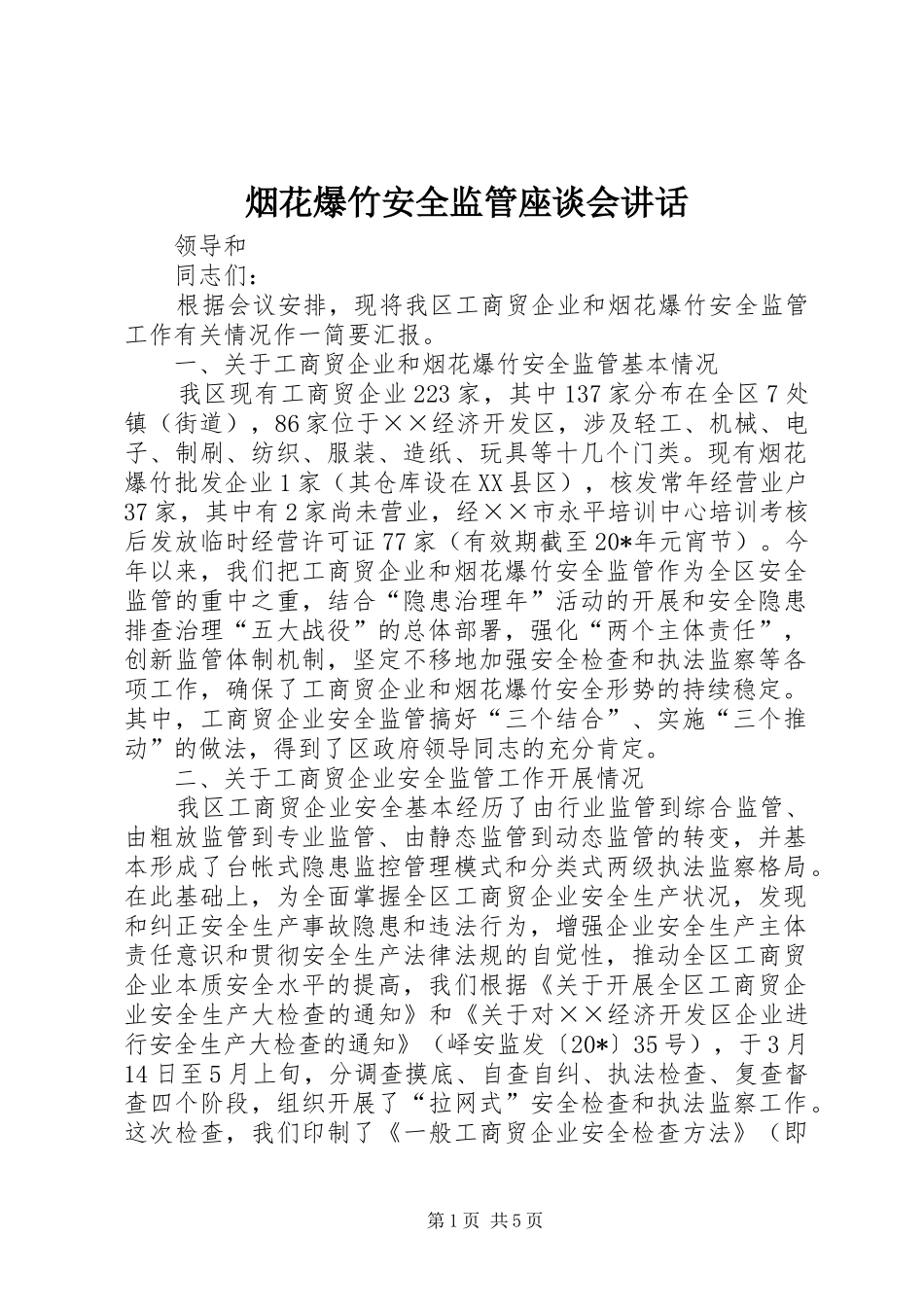 烟花爆竹安全监管座谈会讲话发言_第1页