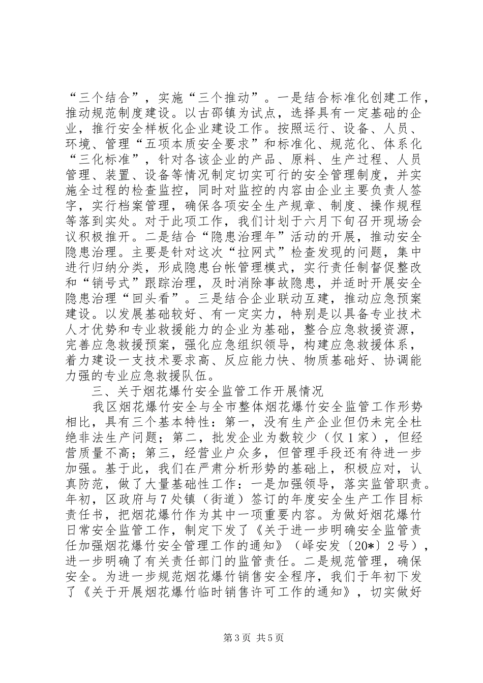 烟花爆竹安全监管座谈会讲话发言_第3页