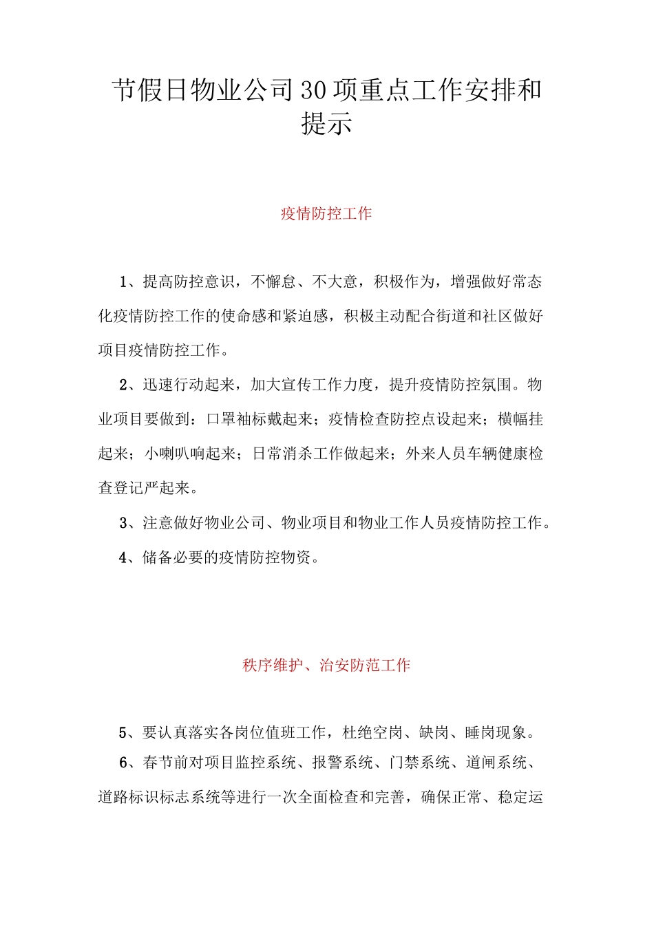 节假日物业公司30项重点工作安排和提示_第1页