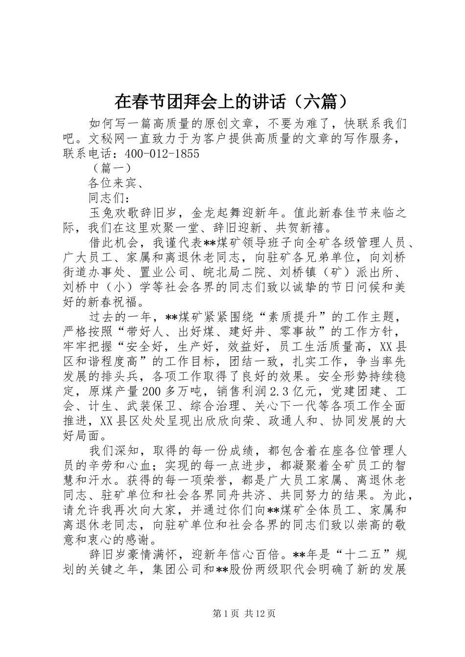 在春节团拜会上的讲话发言（六篇）_第1页