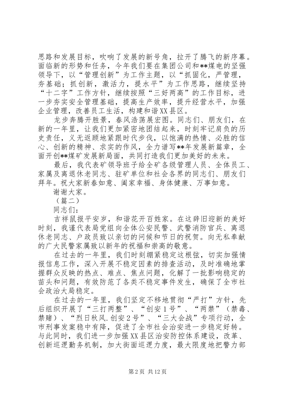 在春节团拜会上的讲话发言（六篇）_第2页