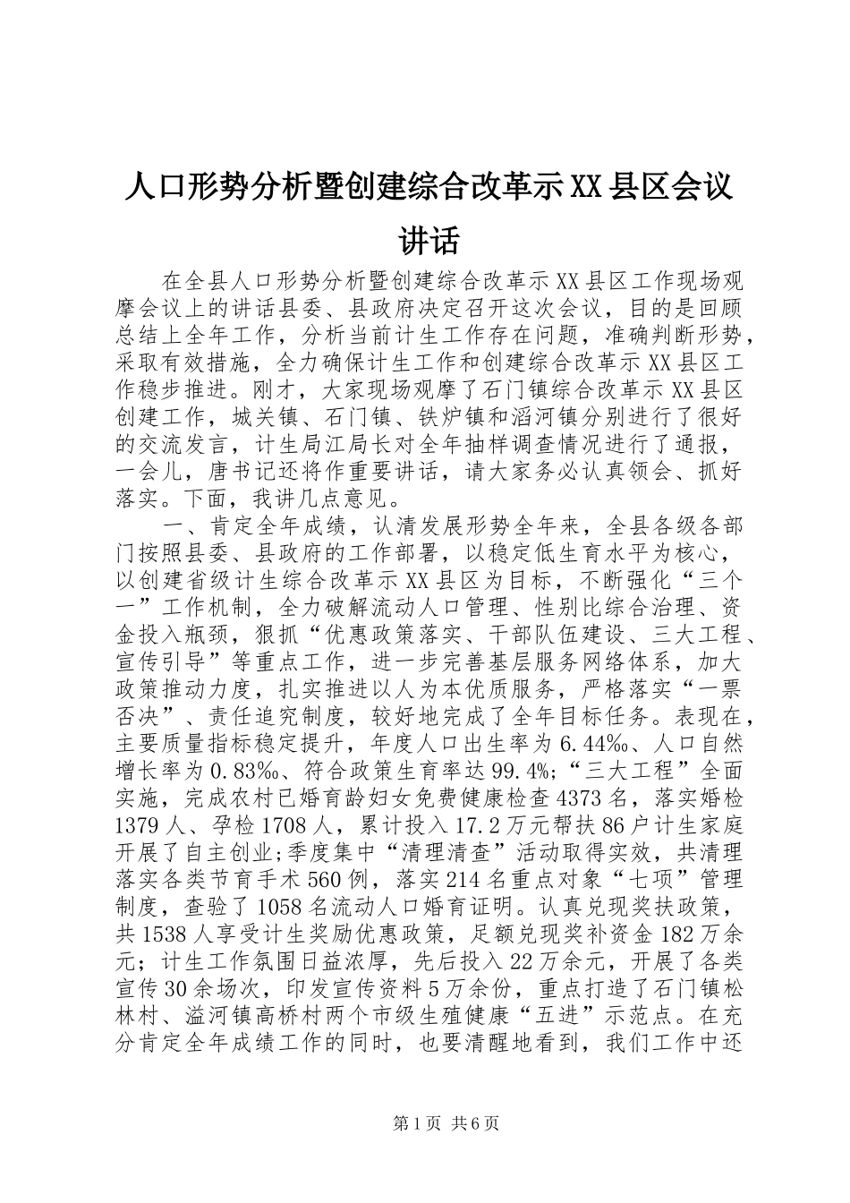 人口形势分析暨创建综合改革示XX县区会议讲话发言_第1页
