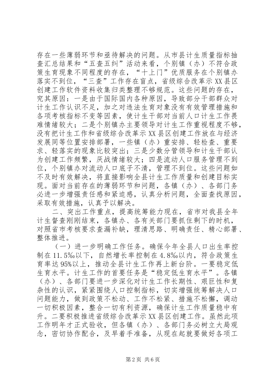 人口形势分析暨创建综合改革示XX县区会议讲话发言_第2页
