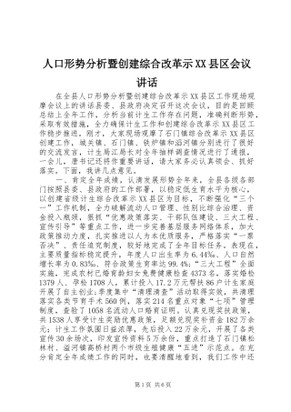 人口形势分析暨创建综合改革示XX县区会议讲话发言