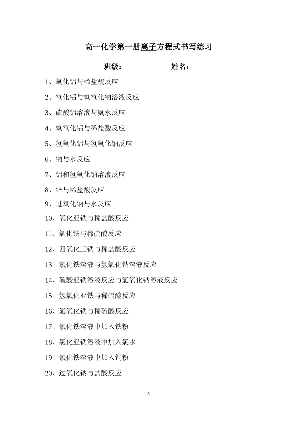 高一离子方程式书写_第1页