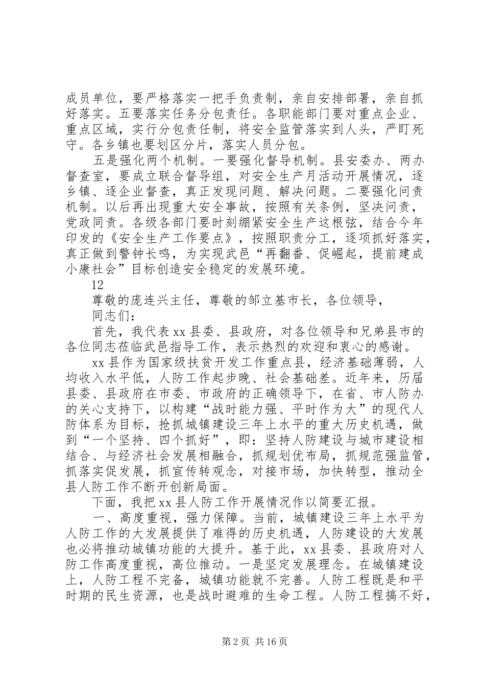 XX县区长在全县安全生产工作会议上的讲话发言（摘要）_1_第2页