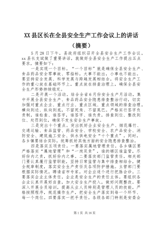 XX县区长在全县安全生产工作会议上的讲话发言（摘要）_1