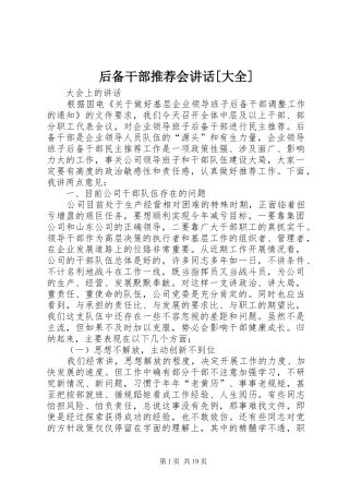 后备干部推荐会讲话发言[大全]