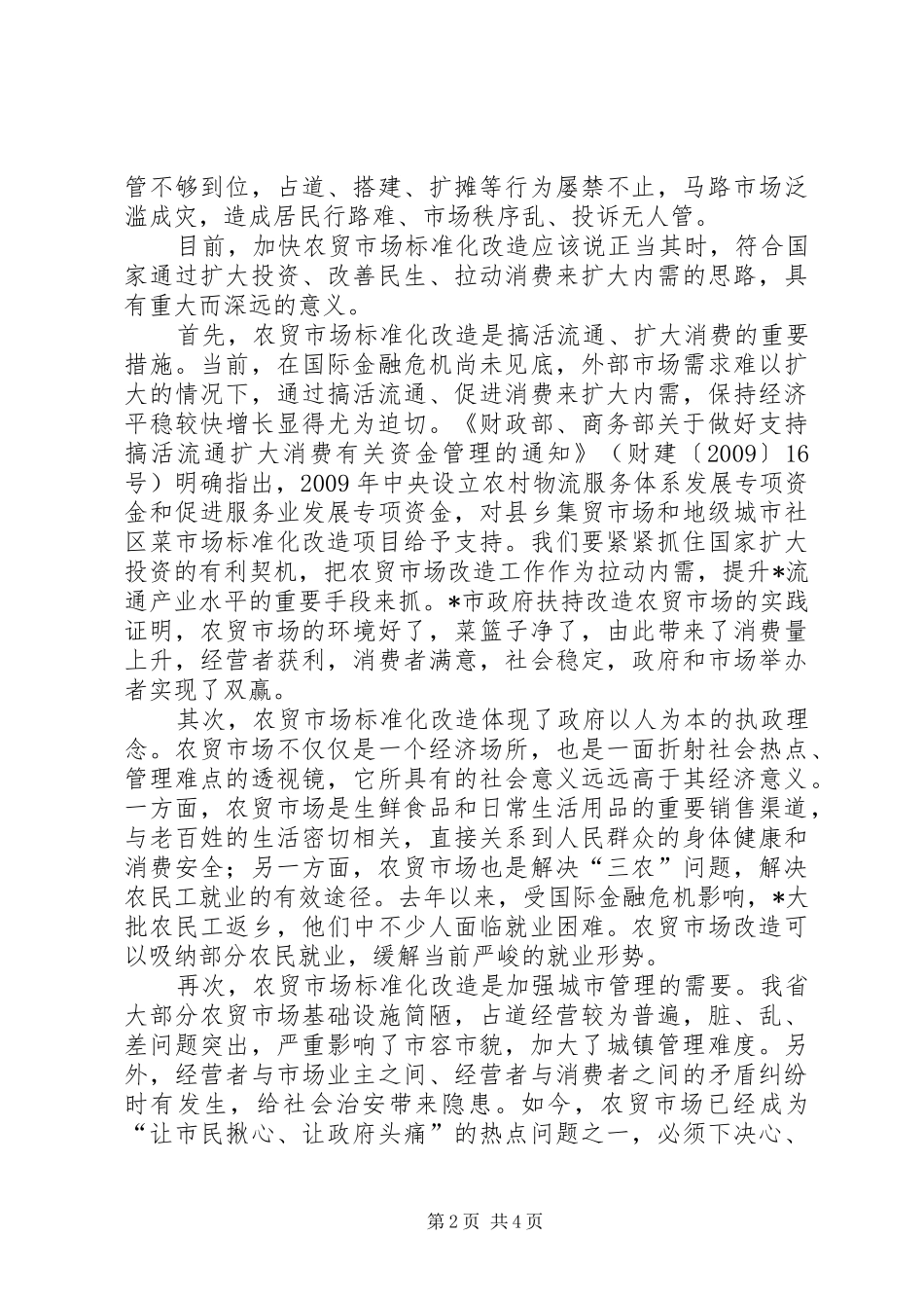 农贸市场标准化改造工作会的讲话发言_第2页