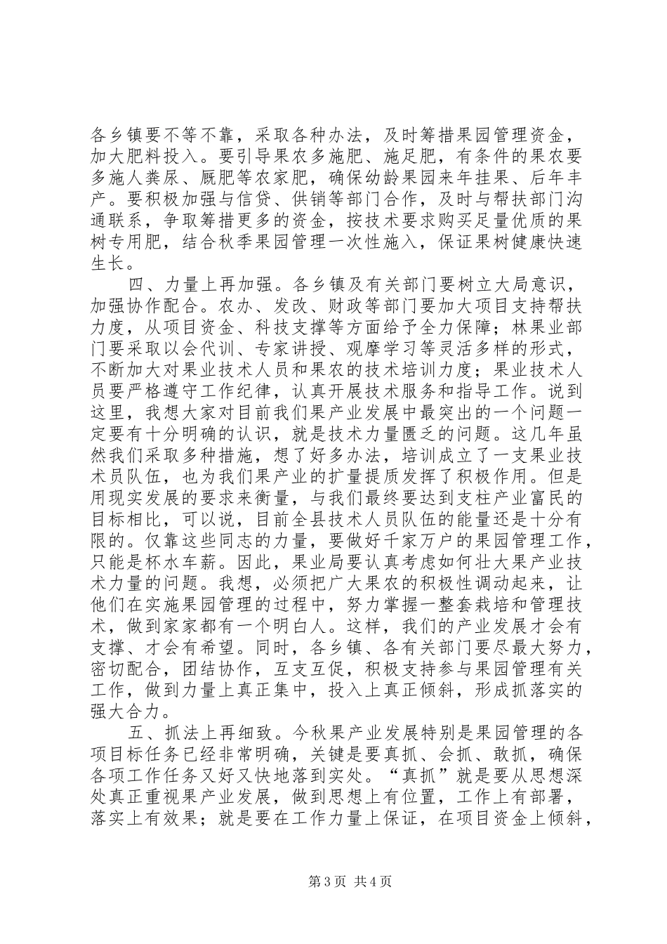 县长在全县果园管理工作会讲话发言_第3页