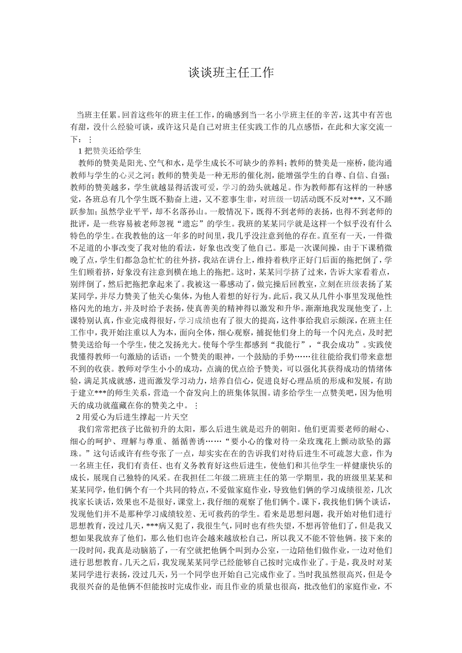 谈谈班主任工作_第1页