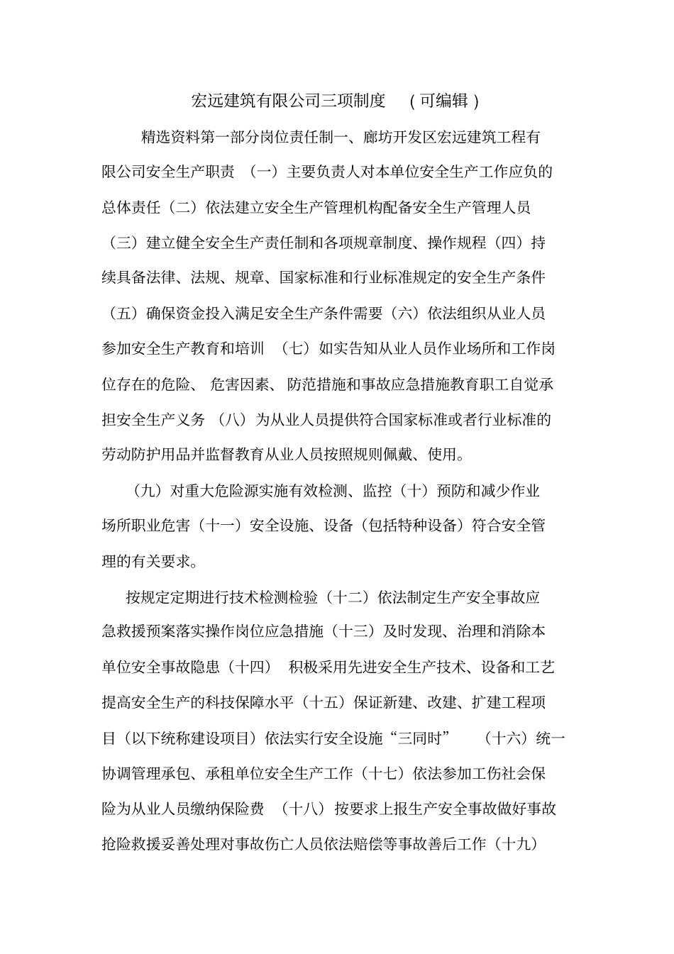 宏远建筑有限公司三项制度可编辑_第1页