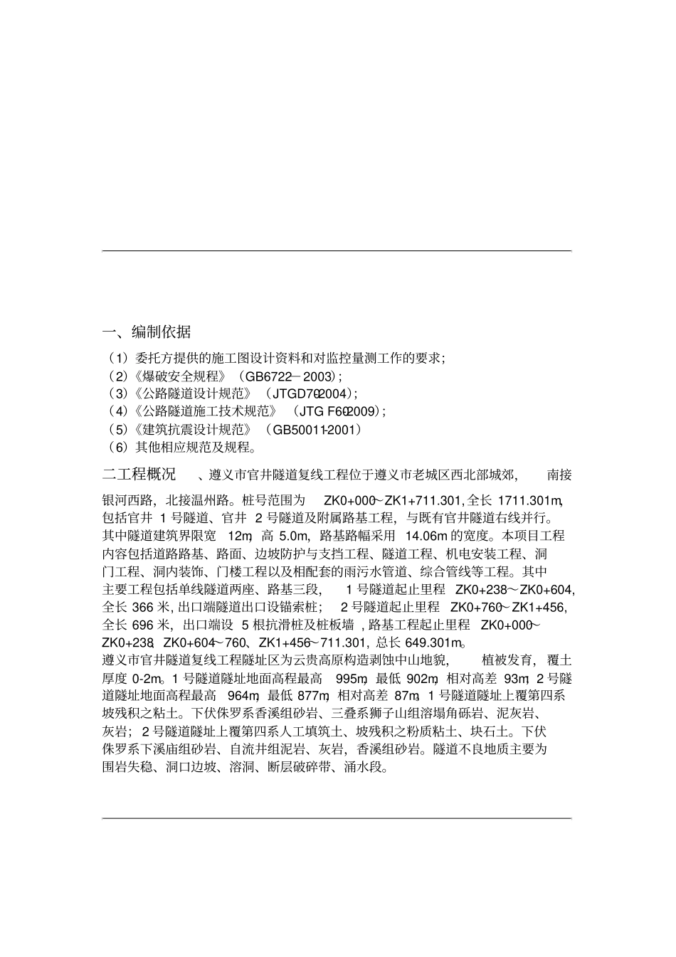官井隧道爆破监控方案_第3页
