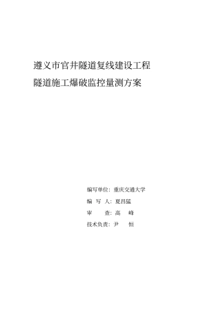 官井隧道爆破监控方案