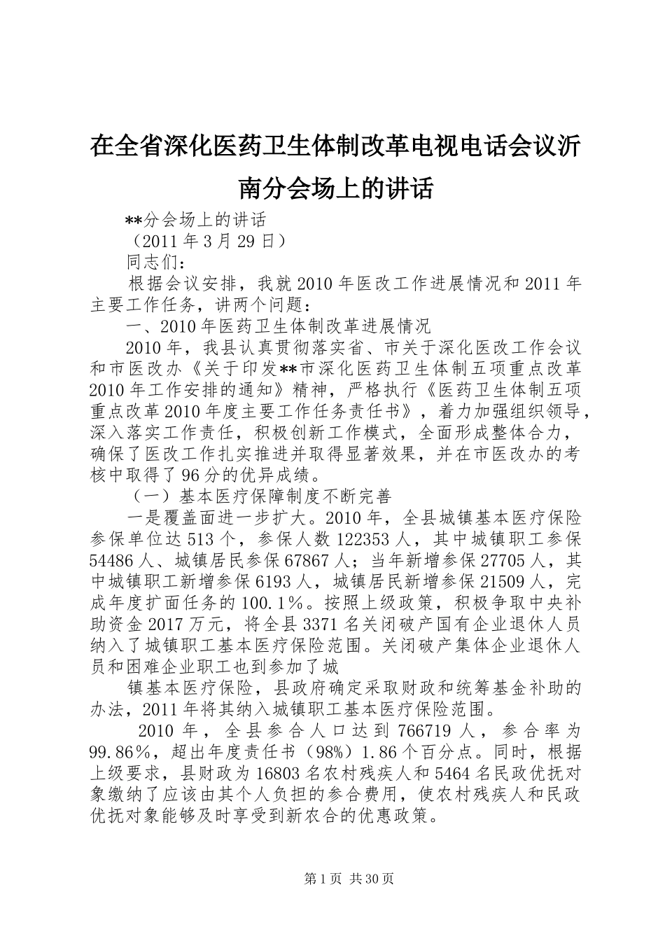 在全省深化医药卫生体制改革电视电话会议沂南分会场上的讲话发言_第1页