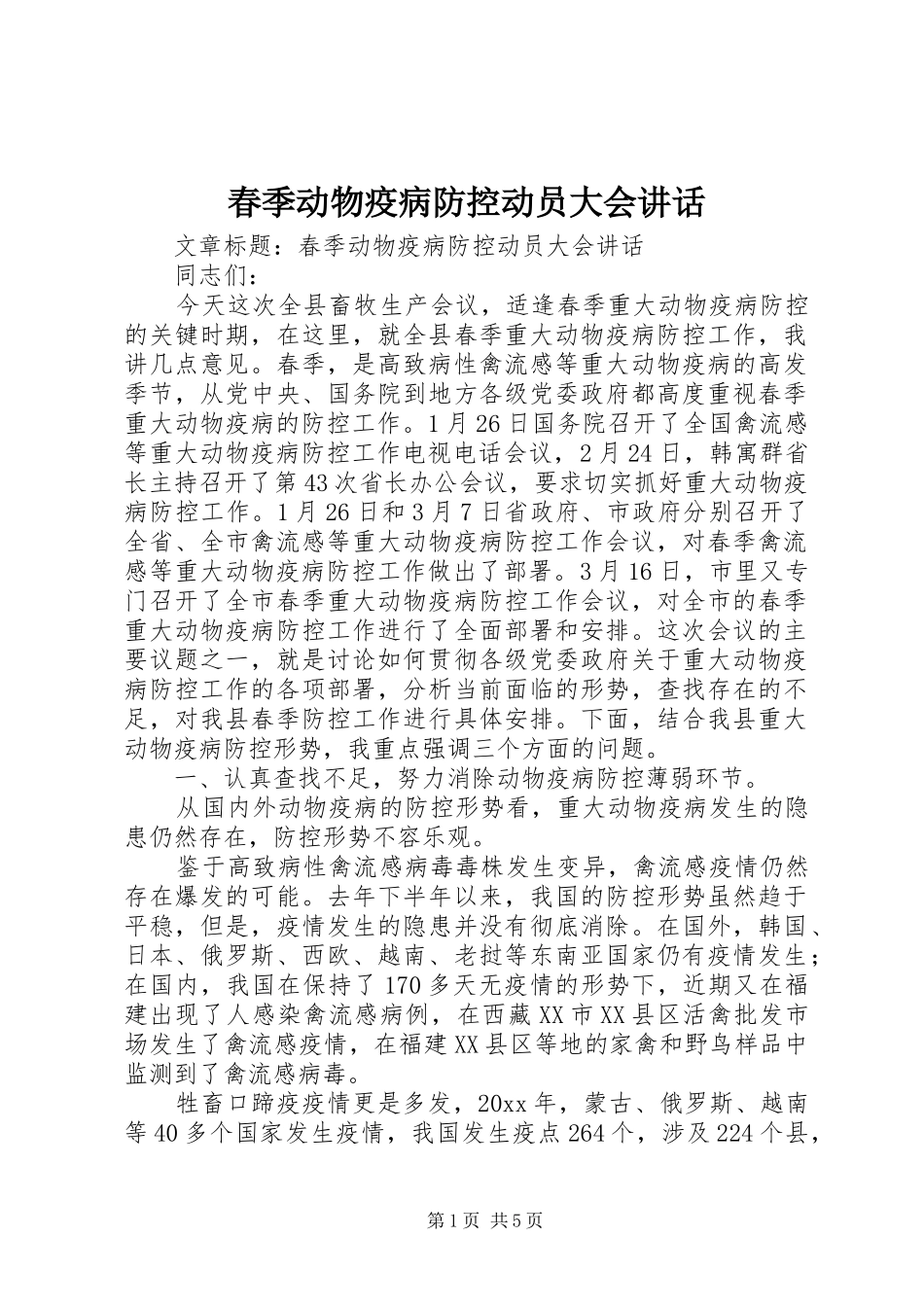 春季动物疫病防控动员大会讲话发言_第1页