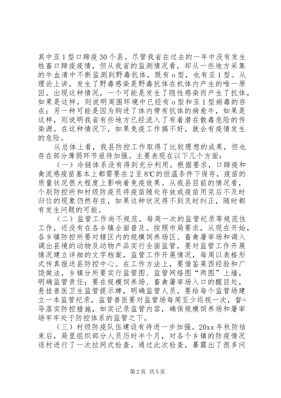 春季动物疫病防控动员大会讲话发言_第2页
