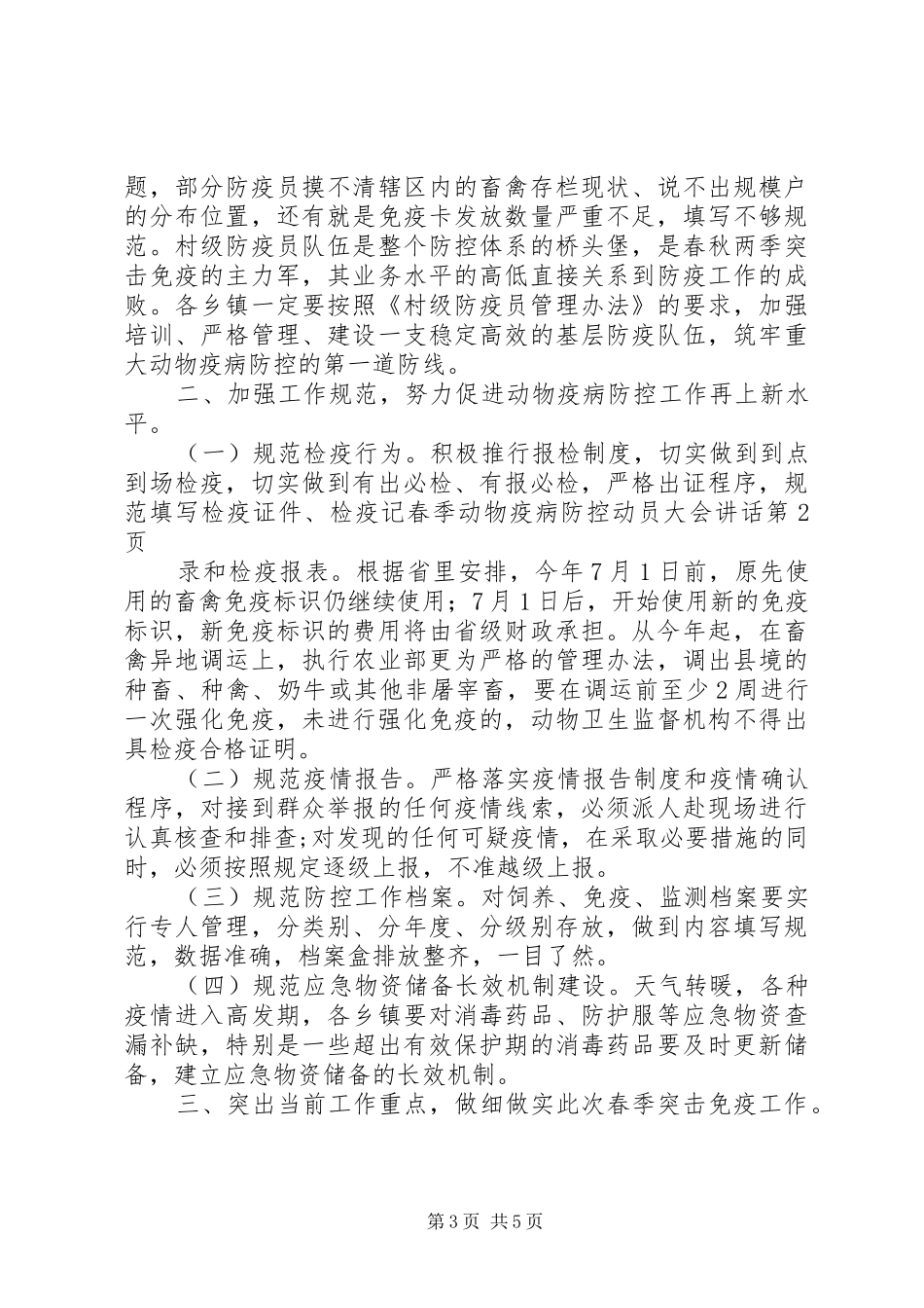春季动物疫病防控动员大会讲话发言_第3页