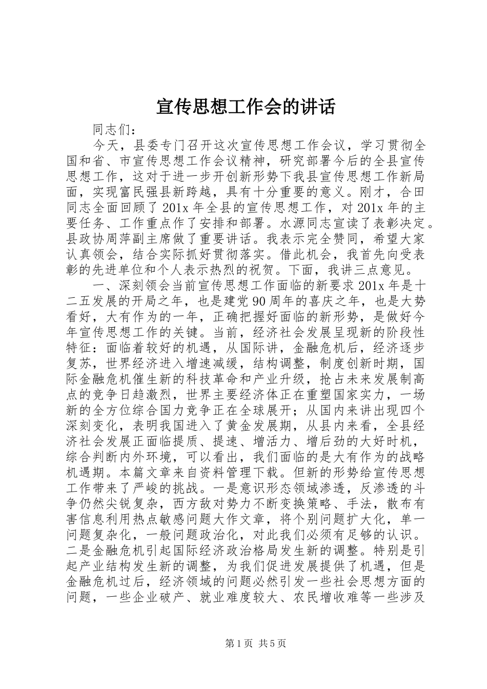 宣传思想工作会的讲话发言_第1页