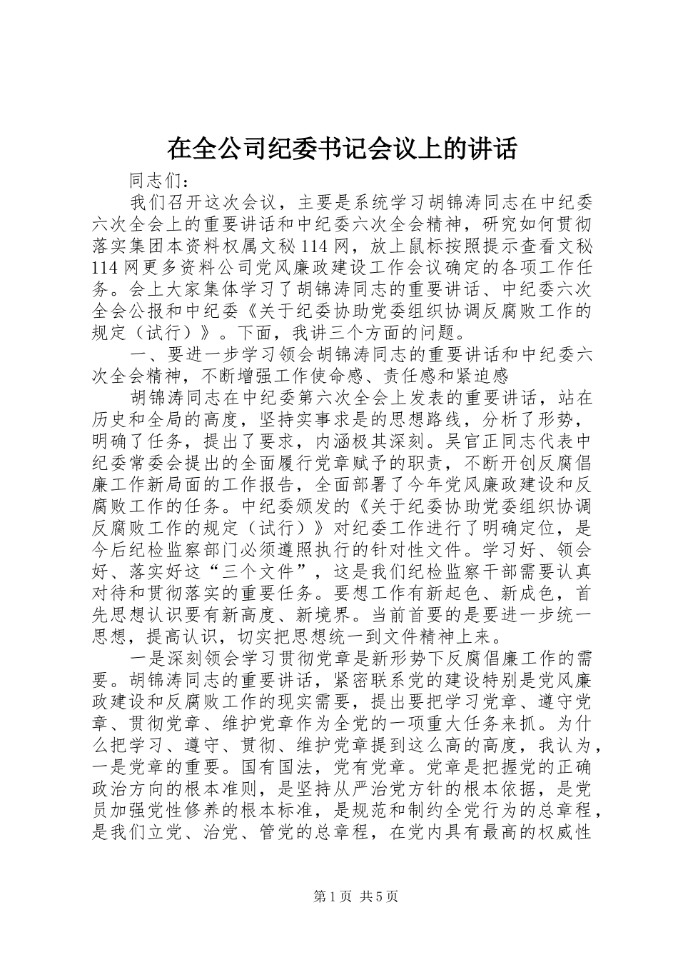 在全公司纪委书记会议上的讲话发言_第1页