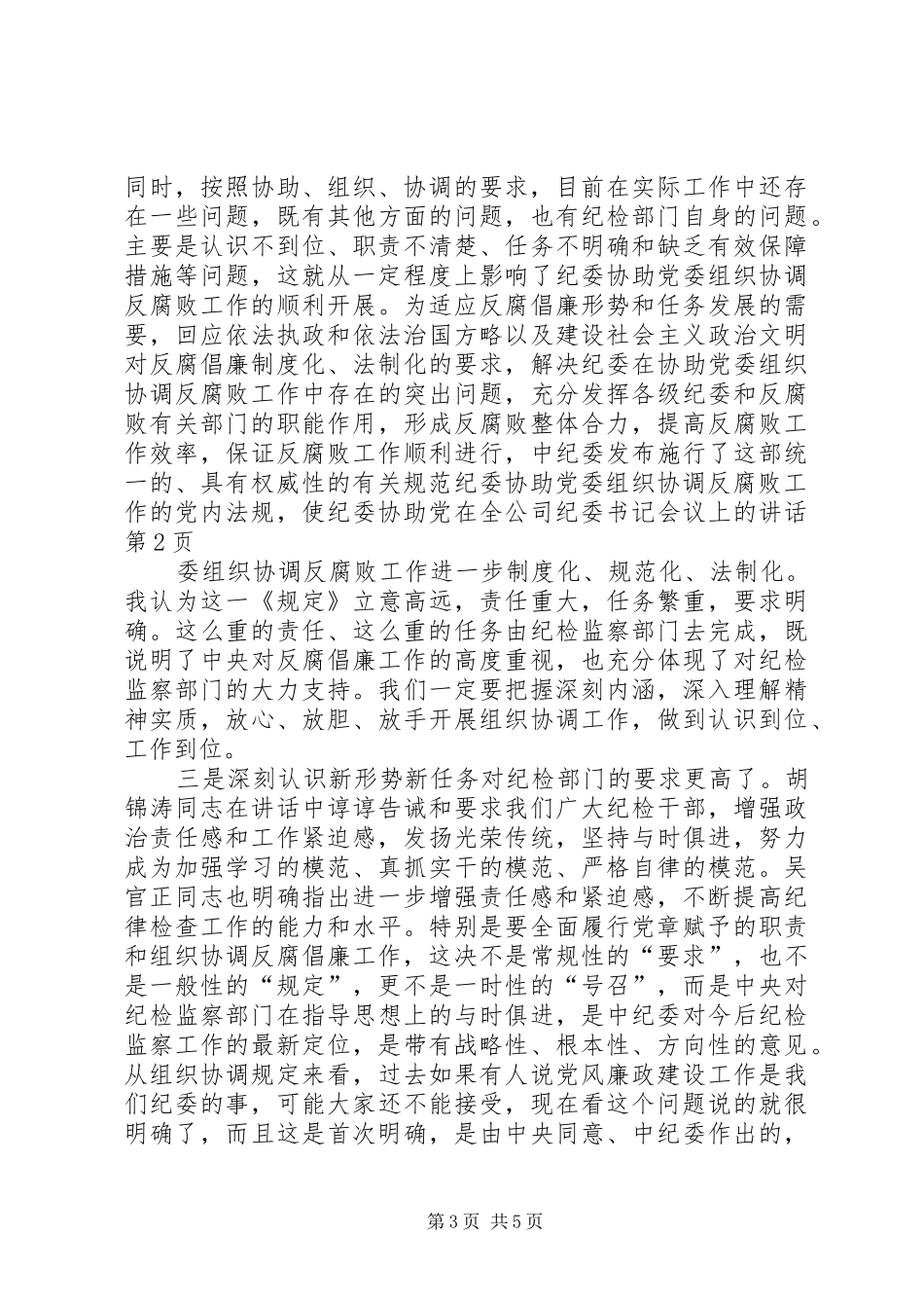 在全公司纪委书记会议上的讲话发言_第3页