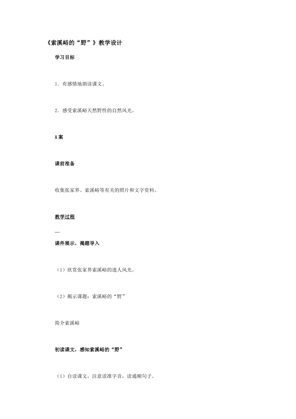 索溪峪的野教学设计_第1页