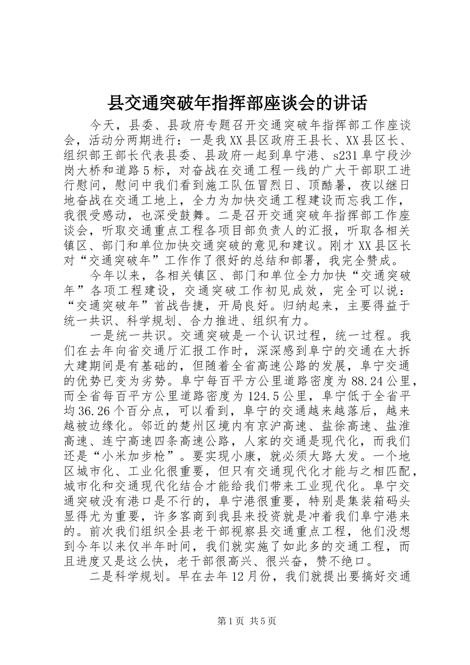 县交通突破年指挥部座谈会的讲话发言_第1页