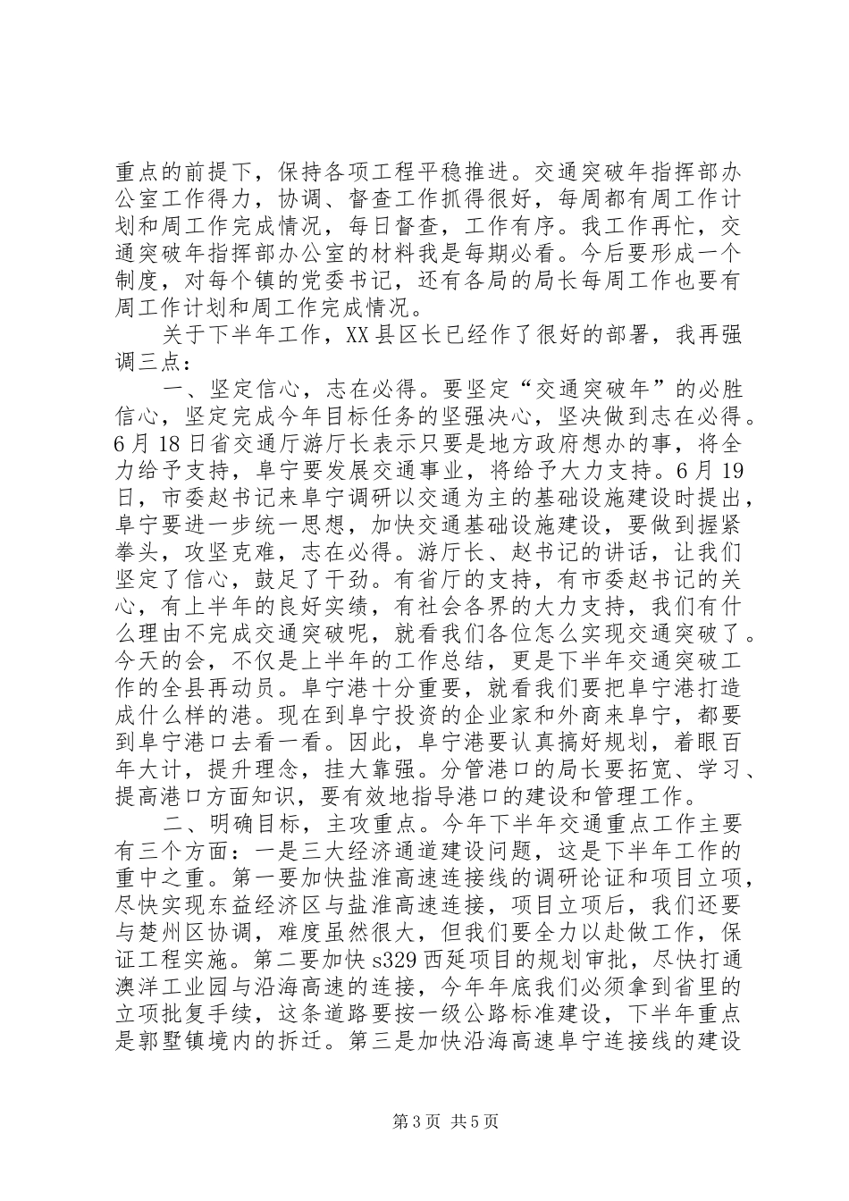 县交通突破年指挥部座谈会的讲话发言_第3页