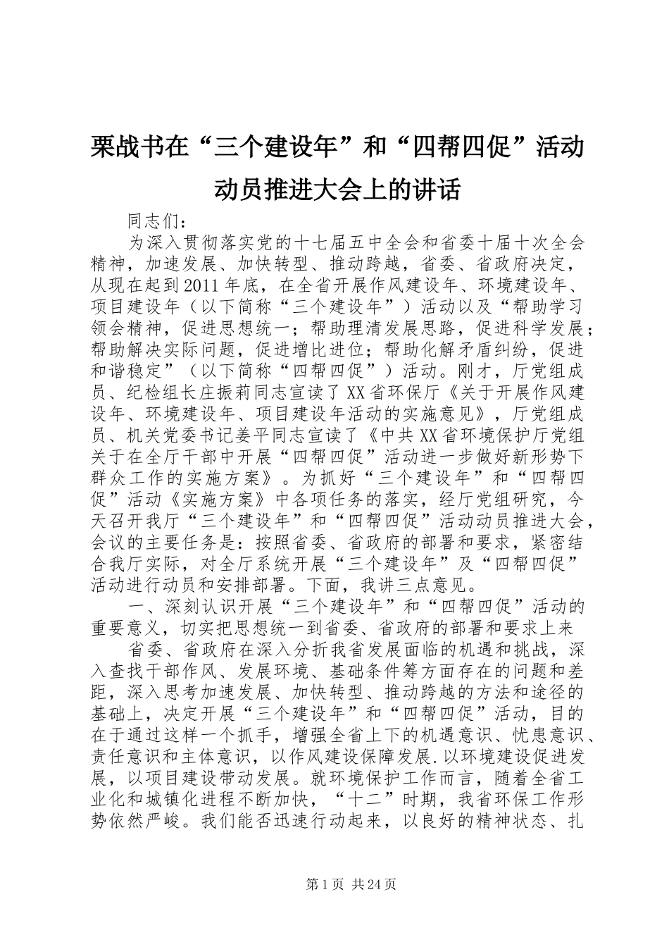 栗战书在“三个建设年”和“四帮四促”活动动员推进大会上的讲话发言_第1页
