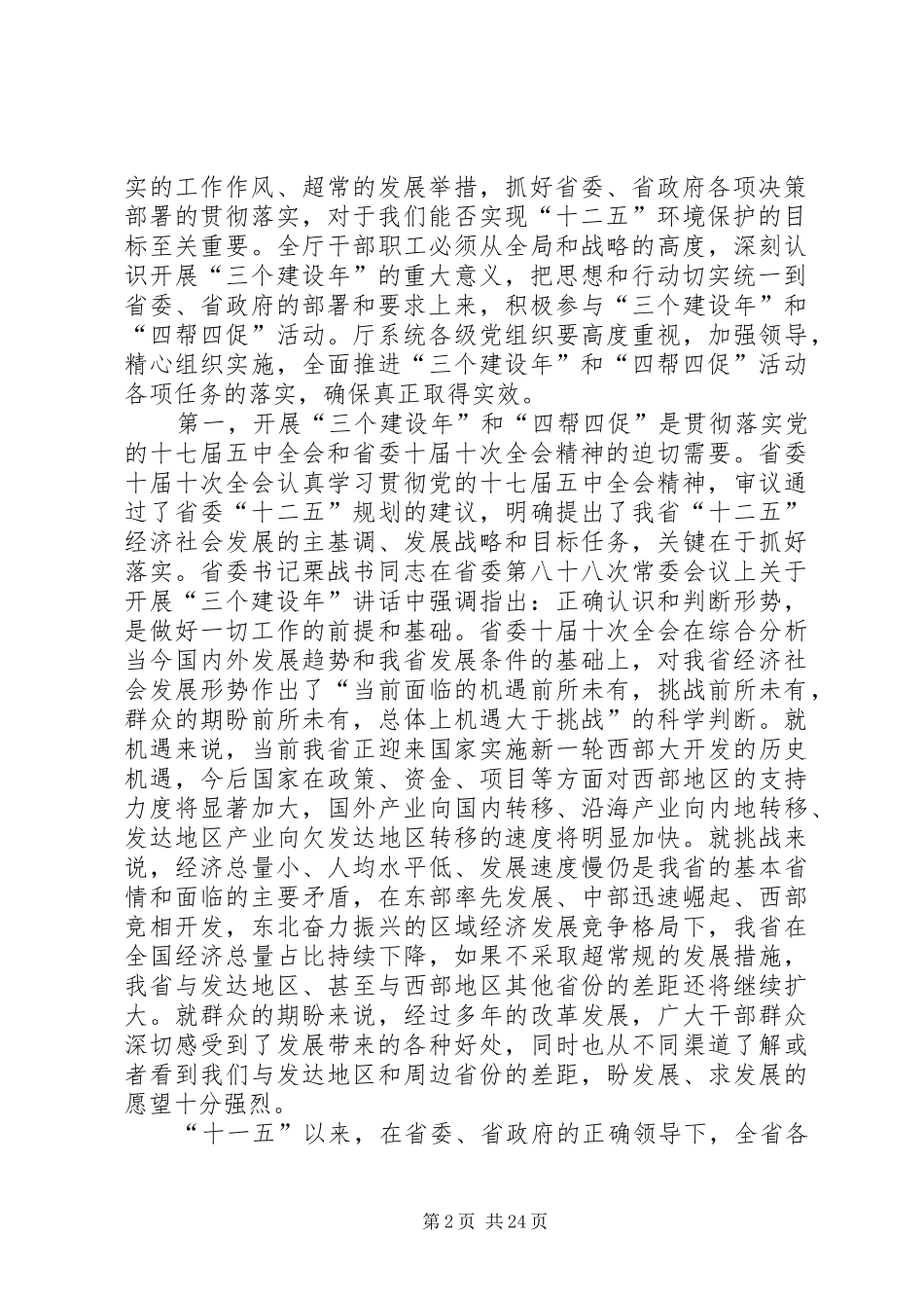 栗战书在“三个建设年”和“四帮四促”活动动员推进大会上的讲话发言_第2页
