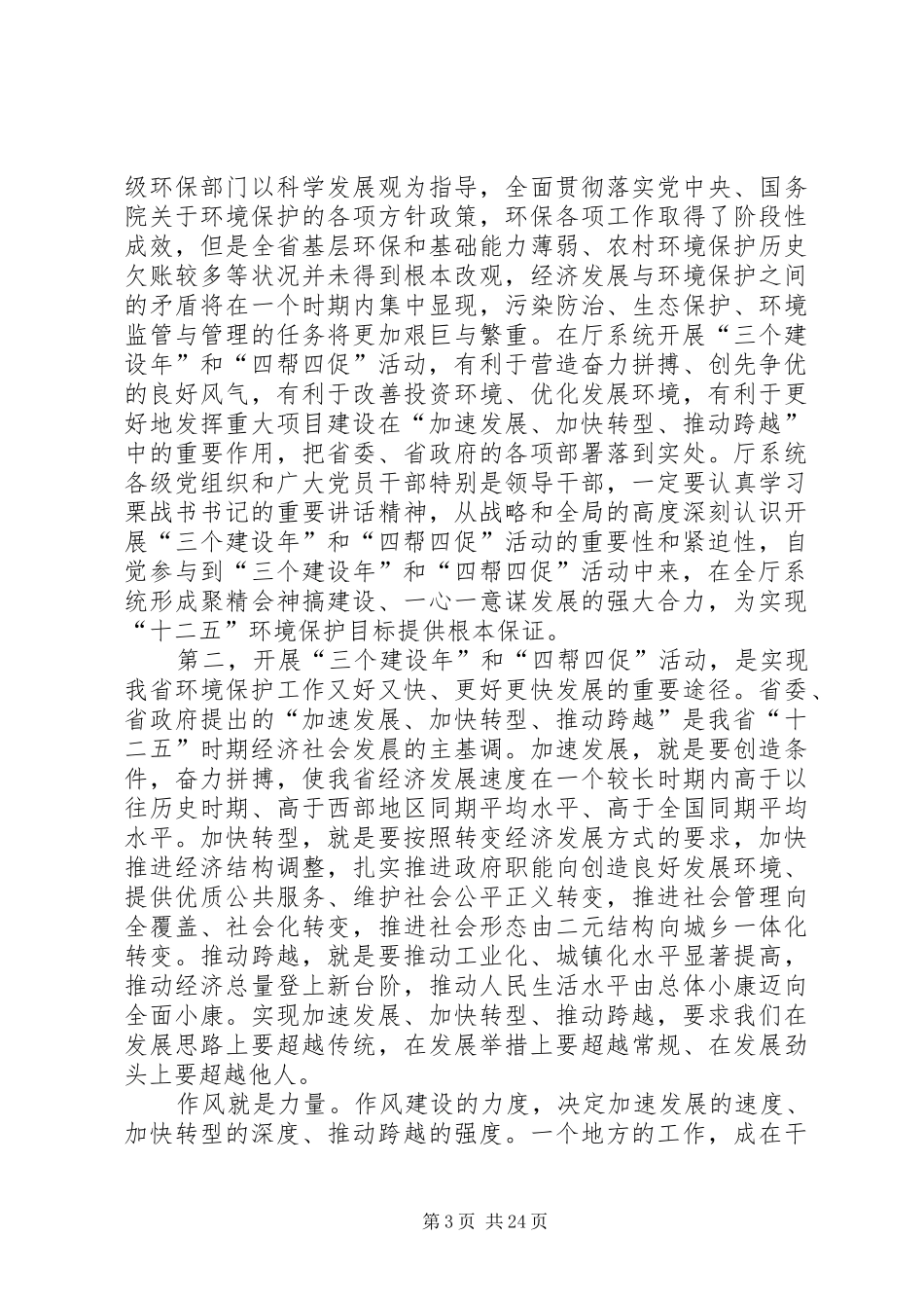 栗战书在“三个建设年”和“四帮四促”活动动员推进大会上的讲话发言_第3页