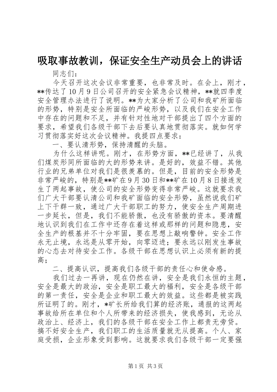 吸取事故教训，保证安全生产动员会上的讲话发言_第1页