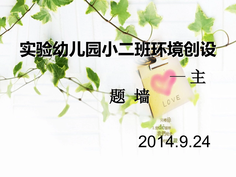 实验幼儿园小二班环境创设-主题墙_第1页