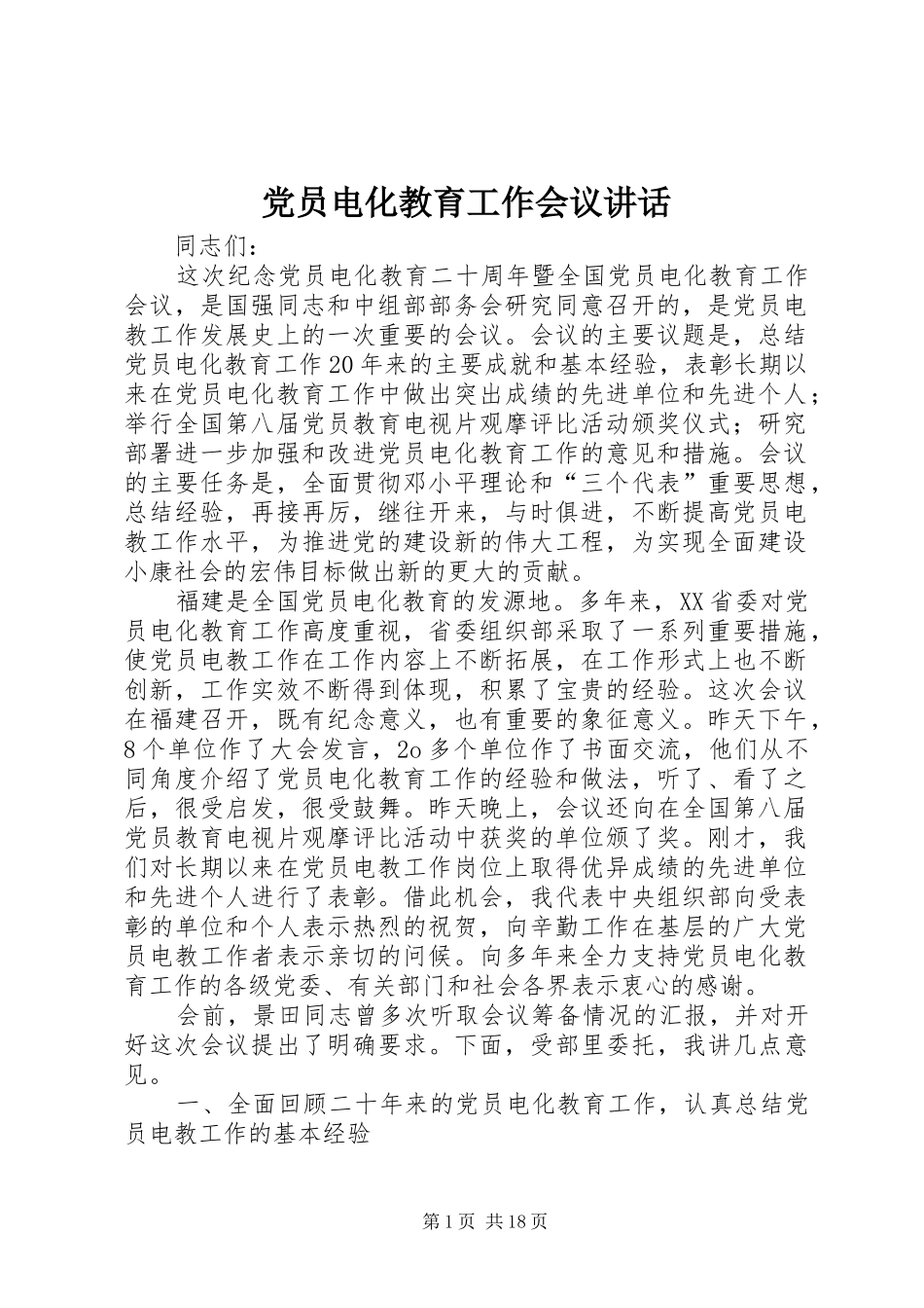 党员电化教育工作会议讲话发言_第1页