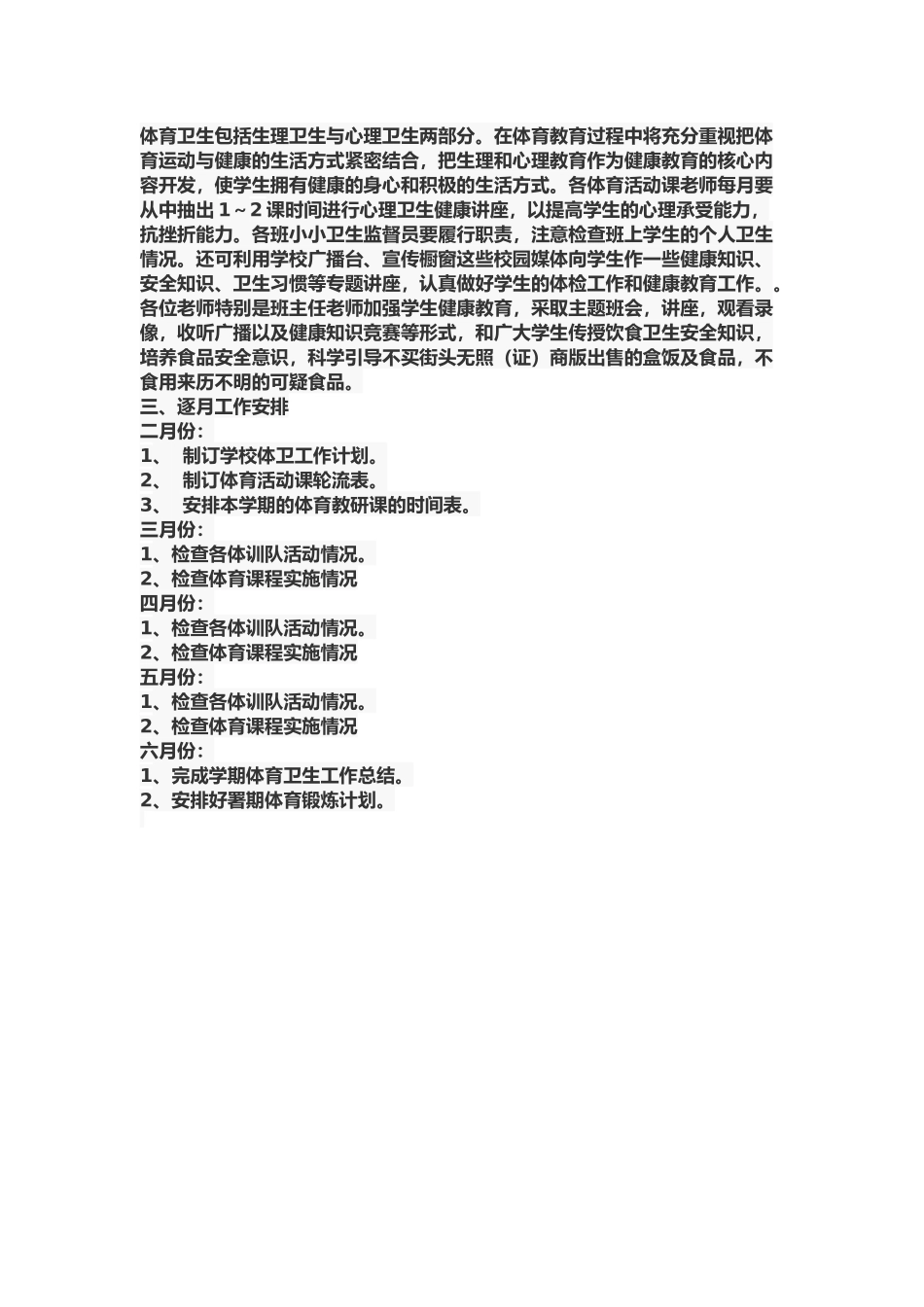 小学学校体育卫生工作计划_第2页