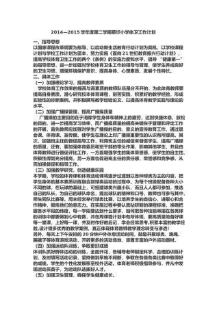 小学学校体育卫生工作计划