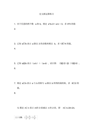 定义新运算练习题11