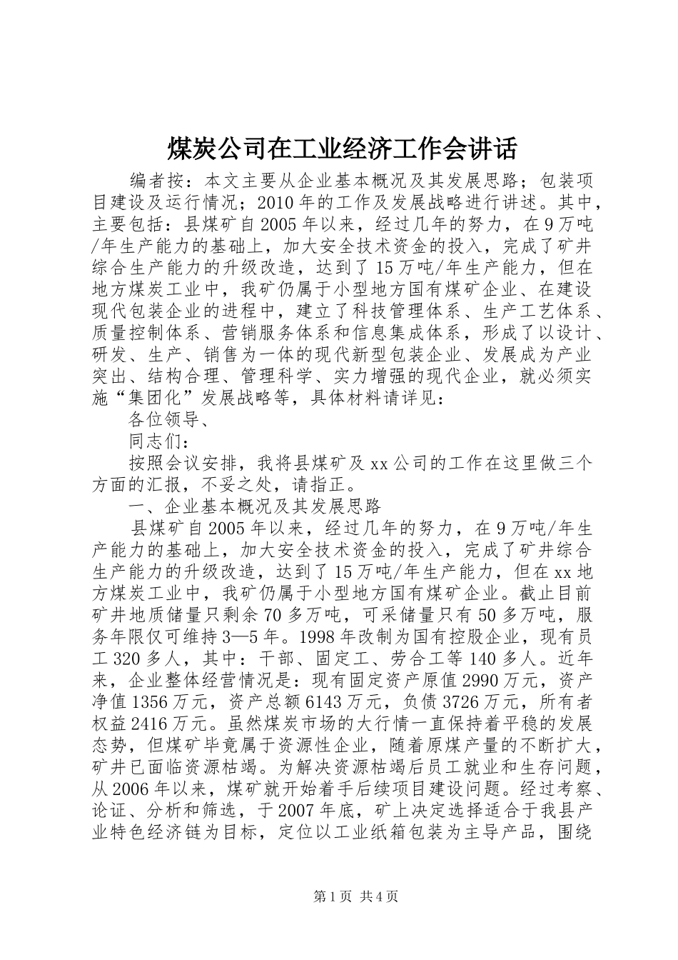 煤炭公司在工业经济工作会讲话发言_第1页
