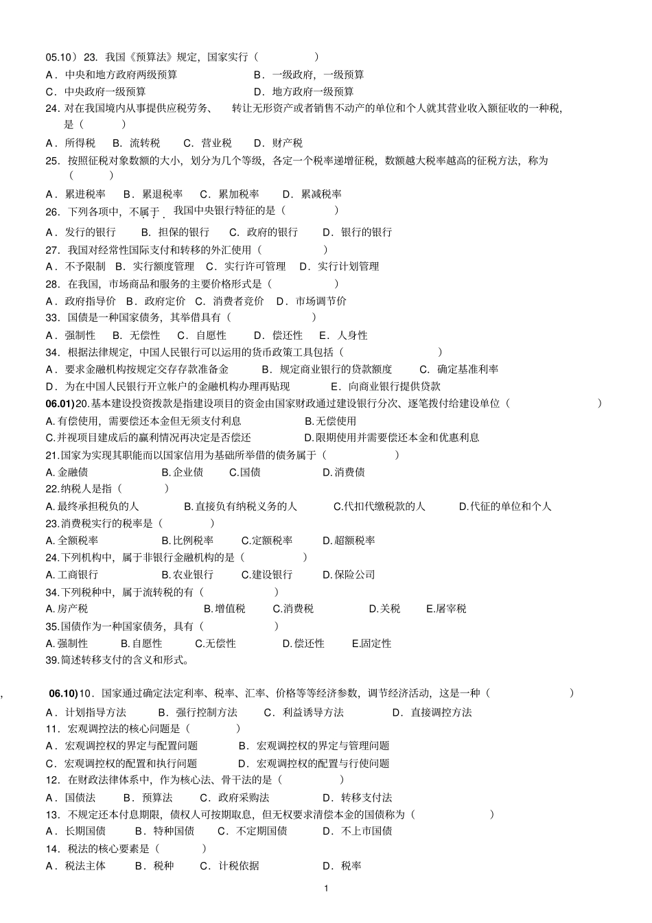 宏观调控法试题_第1页