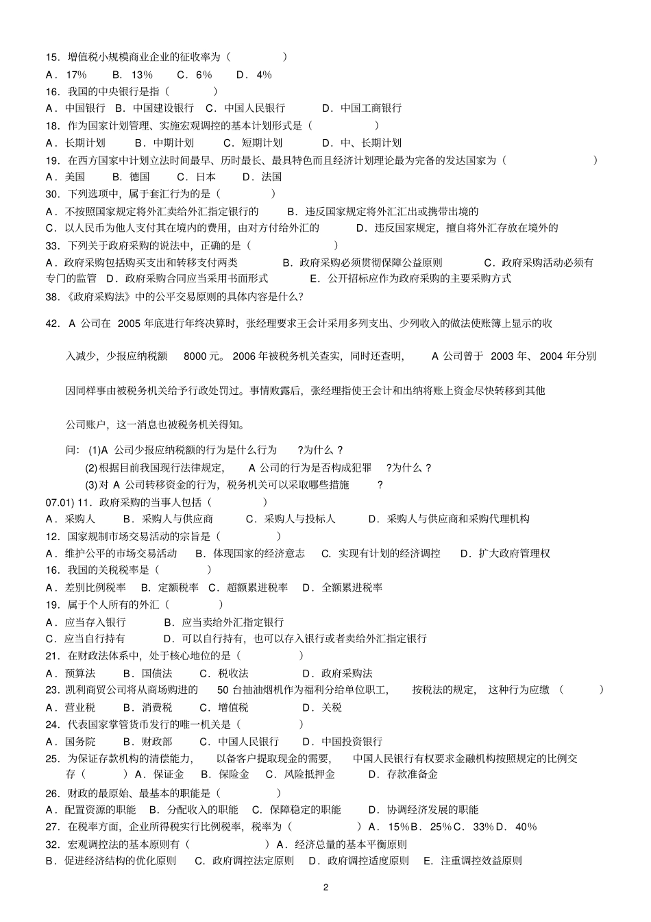 宏观调控法试题_第2页