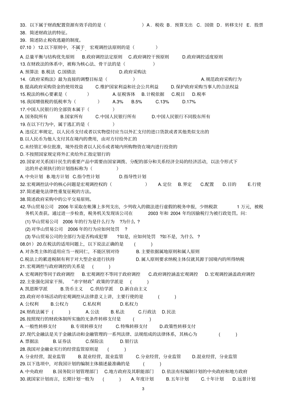 宏观调控法试题_第3页